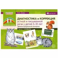 Набор карточек Творческий Центр СФЕРА Диагностика и коррекция устной и письменной речи у детей 5-10 лет. Часть 1 Словарь 48 шт