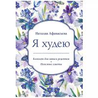 Записная книжка ЭКСМО Я худею, 80 листов, синий/белый