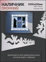 Наличник на окна пластиковый 1500х150мм/пластиковый наличник/резные узоры/резной декор/наличник резной толщиной 6 мм/отделка фасада