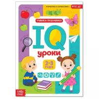 Годовой курс занятий «IQ уроки для детей от 2 до 3 лет», 20 стр