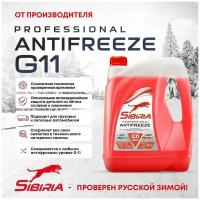 Антифриз SIBIRIA ANTIFREEZE G11 (-40) красный 5кг