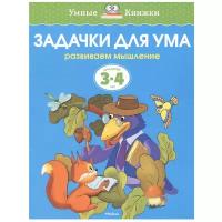 Книга Задачки для ума (3-4 года)