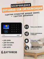 Беспроводная охранная (пожарная) WiFi GSM сигнализация W2b 3+3 датчика (+интеграция SmartLife) (Д)