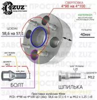 Проставка колёсная 40мм 4*98 на 4*100 ЦО 58,6 на 57,1 Крепёж в комплекте Болт + Шпилька М12*1,25 ступичная с бортиком переходная адаптер для дисков