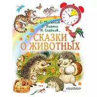 Сказки о животных Михалков С.В., Сладков Н.И., Бианки В.В