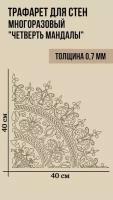 Трафарет для Стен Творчества Декора Мандала 1/4 часть 40х40 ПЭТ-0,7 Трафарет пластиковый многоразовый универсальный для стен и дизайна интерьера