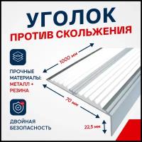 Противоскользящий алюминиевый угол-порог, накладка на ступени с двумя вставками 70мм, 1м, белый