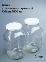Банки стеклянные 3 литра для консервирования, варенья, круп, контейнер для сыпучих продуктов, 2 шт