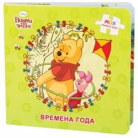 Книжка-игрушка Disney Винни и его друзья. Времена года