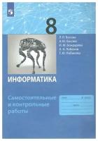 Информатика. 8 класс. Самостоятельные и контрольные работы