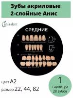 Зубы акриловые А2ср Анис Дент упаковка целлофан 1 гарн