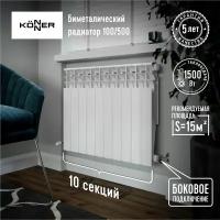 Радиатор биметаллический модель KONNER 100/500 Bimetal, 10 секций