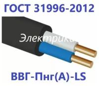 Кабель ВВГ-Пнг(А)-LS 2х2,5 ГОСТ 31996-2012, (1м.)