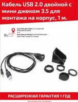 Кабель USB 2.0 двойной с мини джеком 3.5 для монтажа на корпус 1 м влагозащищенный