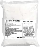 Цинка оксид, Zinc Оxide (500 гр)