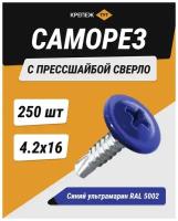 Саморез с прессшайбой сверло 4,2*16 синий ультрамарин RAL 5002 (250 шт.)