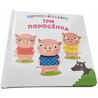 Потрогай сказку. Три поросенка. Развивающая книга