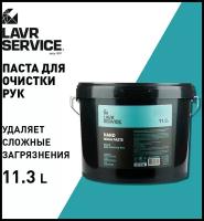 Очиститель для рук Lavr Service Hand Wash Paste, паста с натуральными скраб-компонентами, гипоаллергенный, ведро 11.3л, арт. Ln3530