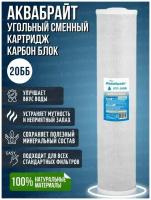 Угольный сменный картридж карбон блок(прессованный уголь) Аквабрайт УГП-20ВВ