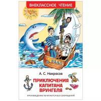 Книги в твёрдом переплёте Росмэн «Приключения капитана Врунгеля», Некрасов А. С