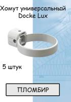 Хомут для трубы 3 штуки ПВХ Docke Lux (Деке Люкс) белый пломбир (RAL 9003) держатель трубы