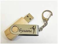 Подарочный USB-накопитель гимнастика С булавами сувенирная флешка деревянная 4GB