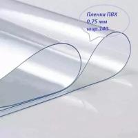 Пленка ПВХ наотрез для мягких окон/ толщина 0.75 мм, шир. 140 см