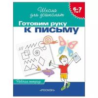 Школа для дошколят Гаврина С. Е. 6-7 лет.Готовим руку к письму (Раб.тетрадь)(1кр.) Росмэн 9785353004011