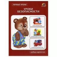 Набор карточек ЛИНГ Первые уроки. Уроки безопасности 12 шт