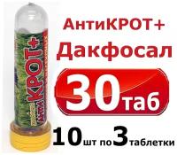 Дакфосал Антикрот средство от кротов, защита от грызунов 10 упаковок по 3 таблетки