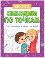 Виктория Белых - Обводим по точкам. Для подготовки к школе по ФГОС