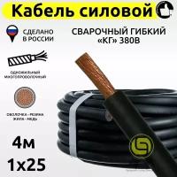 Кабель КГ силовой 4м 380В 1x25 сварочный гибкий медный с резиновой изоляцией электрический