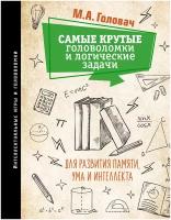 Самые крутые головоломки и логические задачи для развития памяти, ума и интеллекта Головач М. А, Прудник А. А, Ядловский А. Н