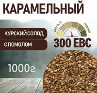 Солод ячменный карамельный EBS 300 (Курский солод) 1кг с помолом