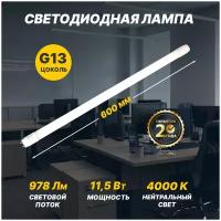 Лампа светодиодная Трубка Т8 11,5 Вт 978 Лм G13 AC 170-265 В 4000 K REXANT 600мм