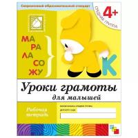 Рабочая тетрадь «Уроки грамоты для малышей» (средняя группа), Денисова Д., Дорожин Ю