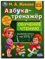 Книга Азбука-тренажёр и обучение чтению, М. А. Жукова УМка 978-5-506-07742-8