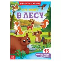 Книжки с наклейками буква-ленд Наклейки многоразовые «Кто живёт в лесу»