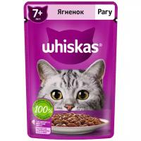 Влажный корм для стерилизованных пожилых кошек Whiskas Рагу, с ягненком (кусочки в соусе)