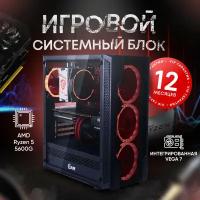 Системный блок AMD RVE (AMD Ryzen 5 5600G (3.9 ГГц), RAM 16 ГБ, SSD 512 ГБ, AMD Radeon RX Vega 7, Windows 10 pro), 1, черный