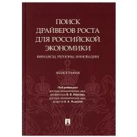 Поиск драйверов роста для российской экономики: финансы, регионы, инновации: монография