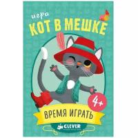 Настольная игра CLEVER Время играть! Кот в мешке