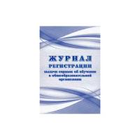 Журнал регистрации выдаваемых справок об обучении в образовательной организации