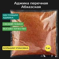 Аджика перечная абхазская сухая 1 кг. С добавлением грецкого ореха. Умеренно острая. Премиум качество