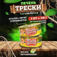 Консервы рыбные - Печень трески экстра натуральная, 230 г - 2 шт