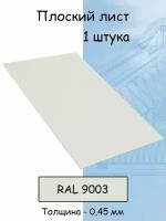 Плоский лист 1 штука (1000х625 мм/ толщина 0,45 мм ) стальной оцинкованный белый (RAL 9005)