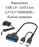 Кабель переходник адаптер USB 2.0 - SATA для HDD 2,5