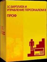 1С: Зарплата и управление персоналом 8 ПРОФ версия BOX. Консультация по установке и настройке