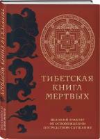 Тибетская книга мертвых (прямой перевод с тибетского, новая редакция)