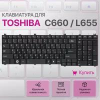 Клавиатура для Toshiba C660, L655, L755, C650, L775, L650, C670, L755d, L670, L750